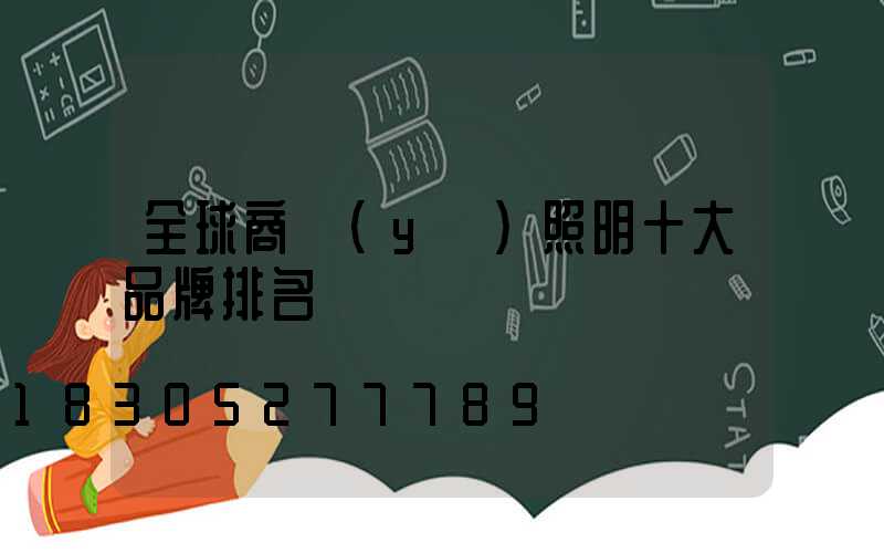 全球商業(yè)照明十大品牌排名