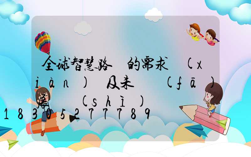 全球智慧路燈的需求現(xiàn)狀及未來發(fā)展趨勢(shì)
