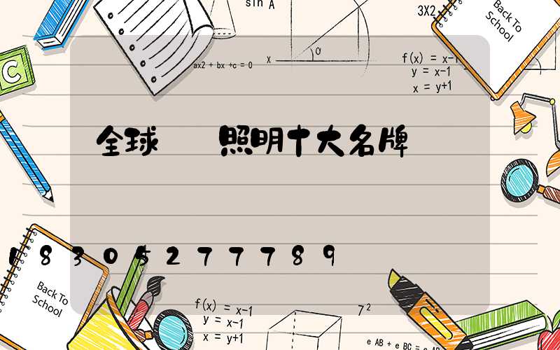 全球燈飾照明十大名牌