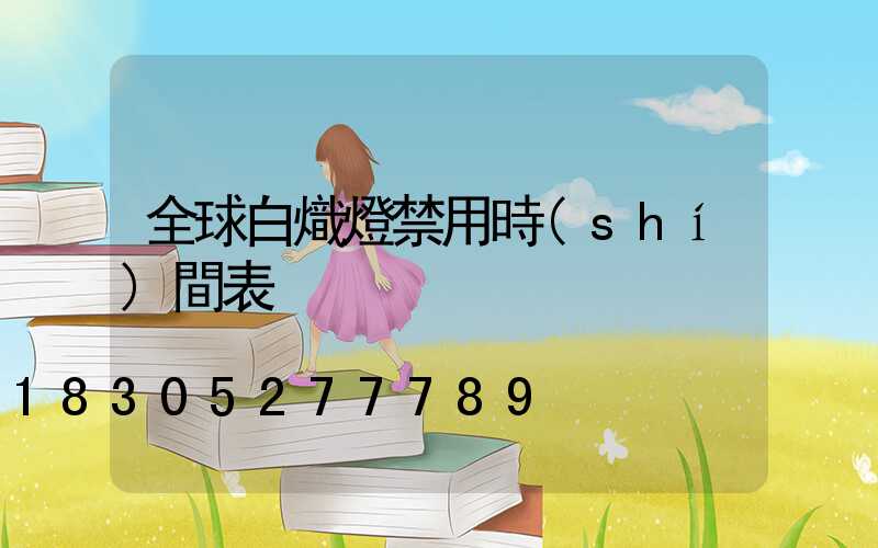 全球白熾燈禁用時(shí)間表