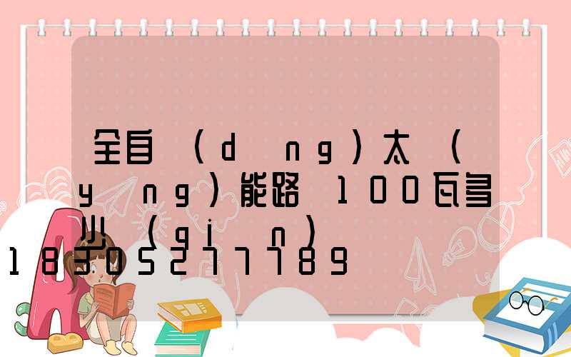 全自動(dòng)太陽(yáng)能路燈100瓦多少錢(qián)