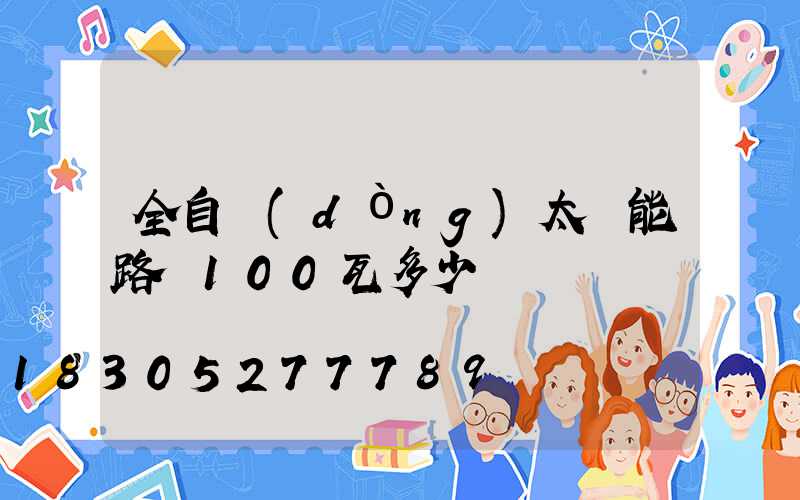全自動(dòng)太陽能路燈100瓦多少錢