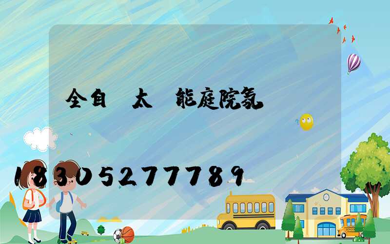 全自動太陽能庭院氛圍燈