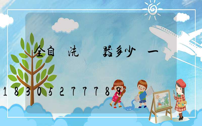 全自動洗車機器多少錢一臺