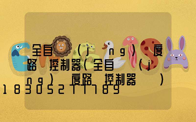 全自動經(jīng)緯度路燈控制器(全自動經(jīng)緯度路燈控制器視頻)