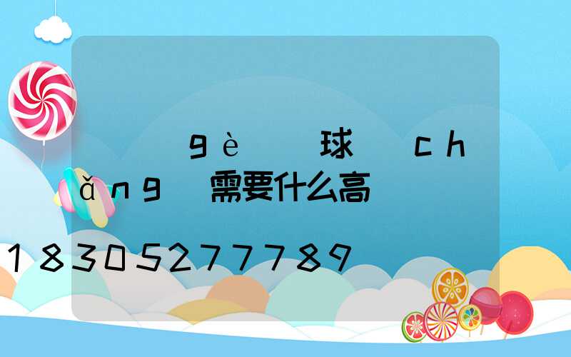 兩個(gè)籃球場(chǎng)需要什么高桿燈