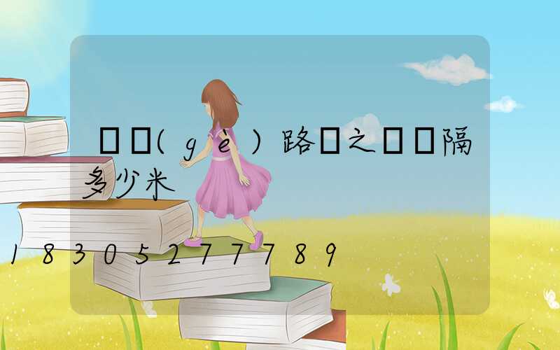 兩個(gè)路燈之間間隔多少米