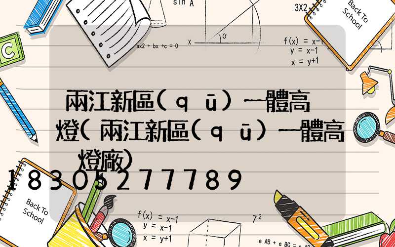 兩江新區(qū)一體高桿燈(兩江新區(qū)一體高桿燈廠)
