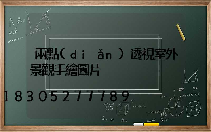 兩點(diǎn)透視室外景觀手繪圖片