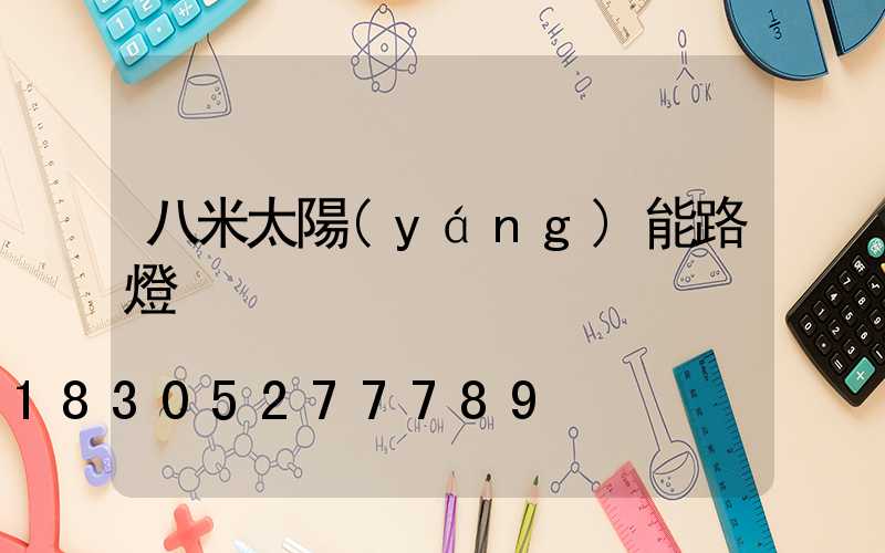 八米太陽(yáng)能路燈