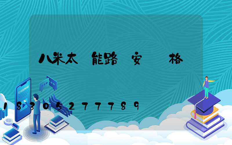 八米太陽能路燈安裝價格