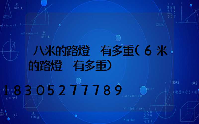 八米的路燈桿有多重(6米的路燈桿有多重)