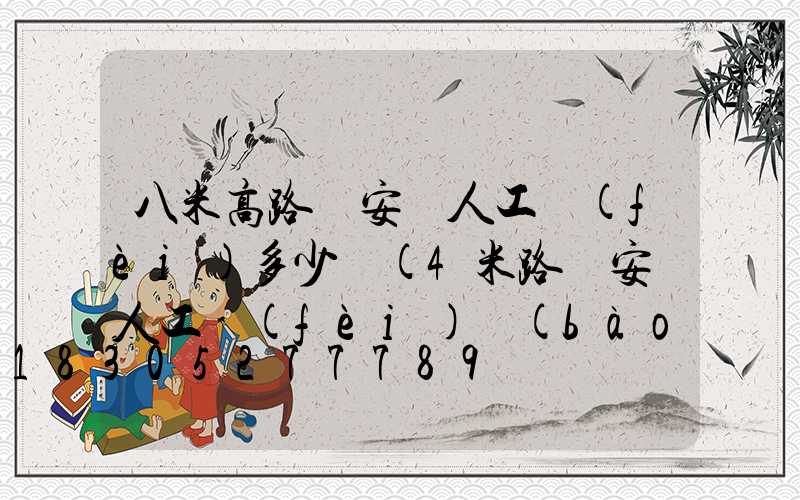 八米高路燈安裝人工費(fèi)多少錢(4米路燈安裝人工費(fèi)報(bào)價(jià))