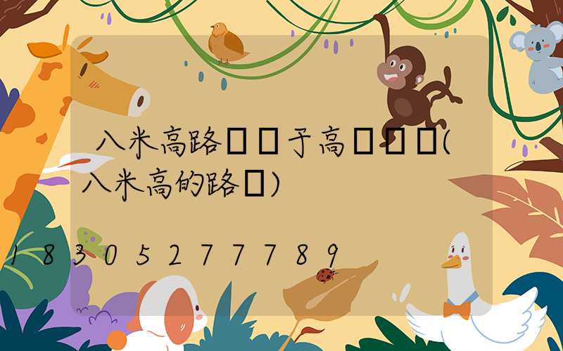 八米高路燈屬于高桿燈嗎(八米高的路燈)