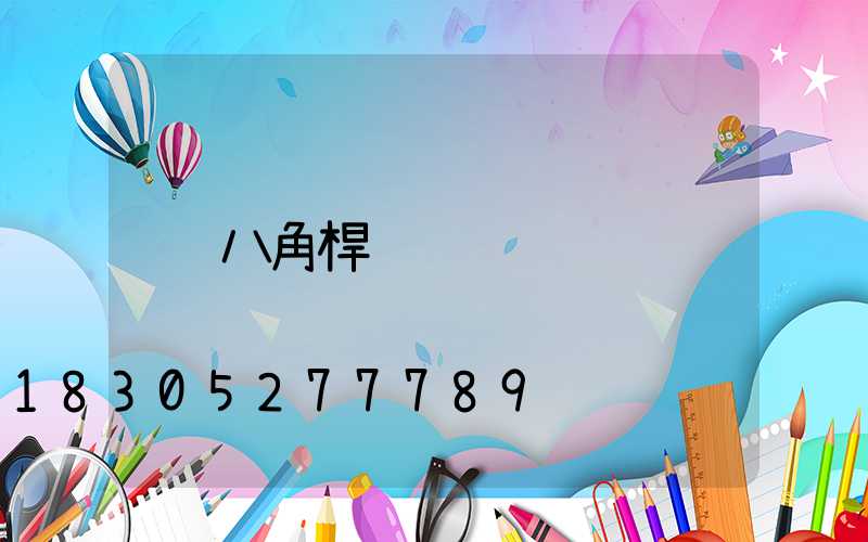 八角桿
