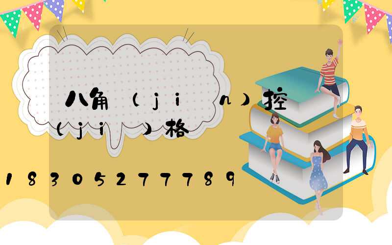 八角監(jiān)控桿價(jià)格