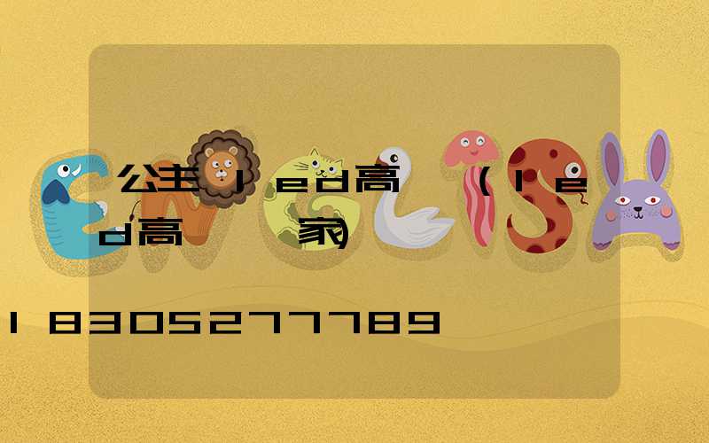 公主嶺led高桿燈(led高桿燈廠家)