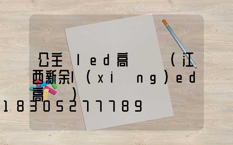 公主嶺led高桿燈廠(江西新余l(xiāng)ed高桿燈)