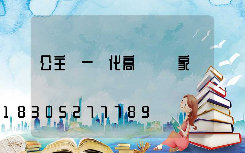 公主嶺一體化高桿燈廠家