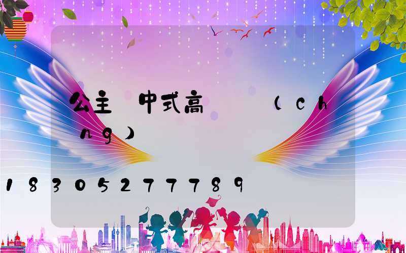 公主嶺中式高桿燈廠(chǎng)