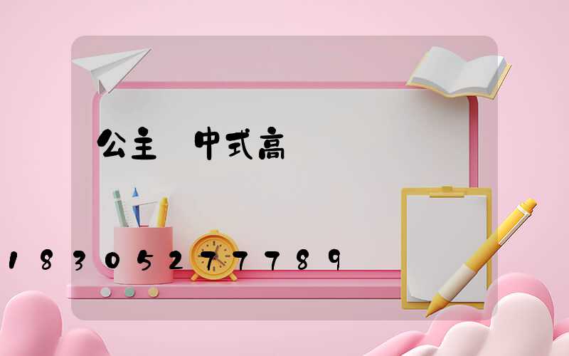 公主嶺中式高桿燈廠