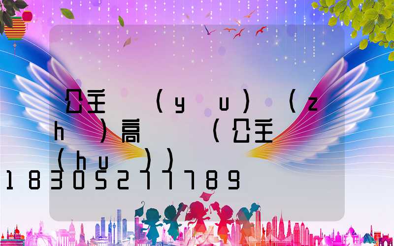 公主嶺優(yōu)質(zhì)高桿燈廠(公主嶺燈會(huì))