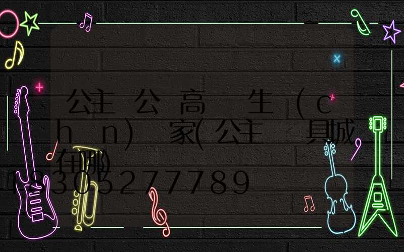 公主嶺公園高桿燈生產(chǎn)廠家(公主嶺燈具城在哪)
