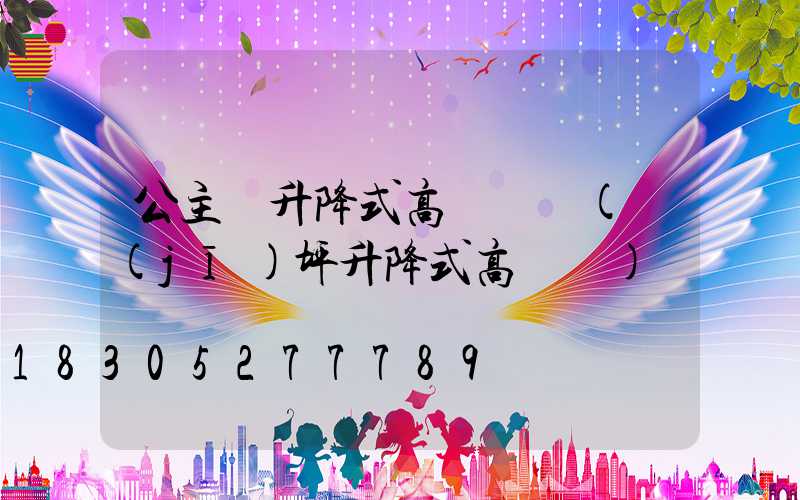 公主嶺升降式高桿燈廠(機(jī)坪升降式高桿燈)