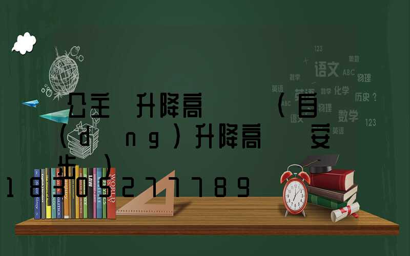 公主嶺升降高桿燈廠(自動(dòng)升降高桿燈安裝步驟)