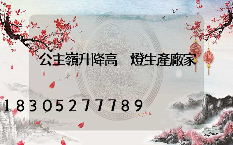 公主嶺升降高桿燈生產廠家