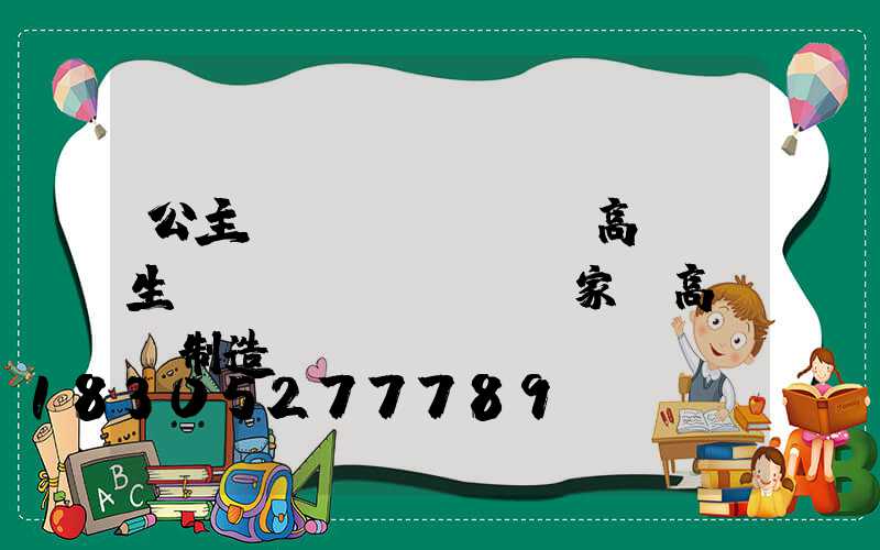 公主嶺單側(cè)高桿燈生產(chǎn)廠家(高桿燈制造廠)