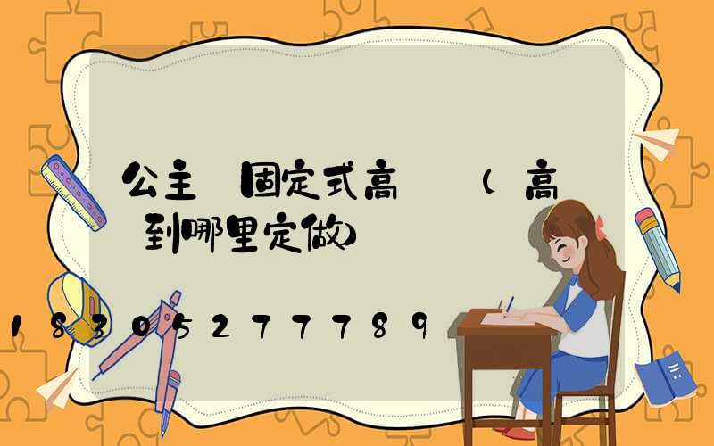 公主嶺固定式高桿燈(高桿燈到哪里定做)