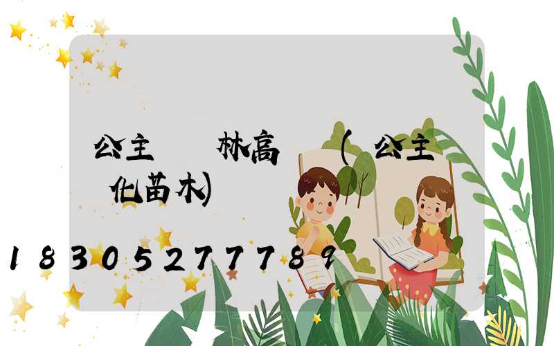 公主嶺園林高桿燈(公主嶺綠化苗木)
