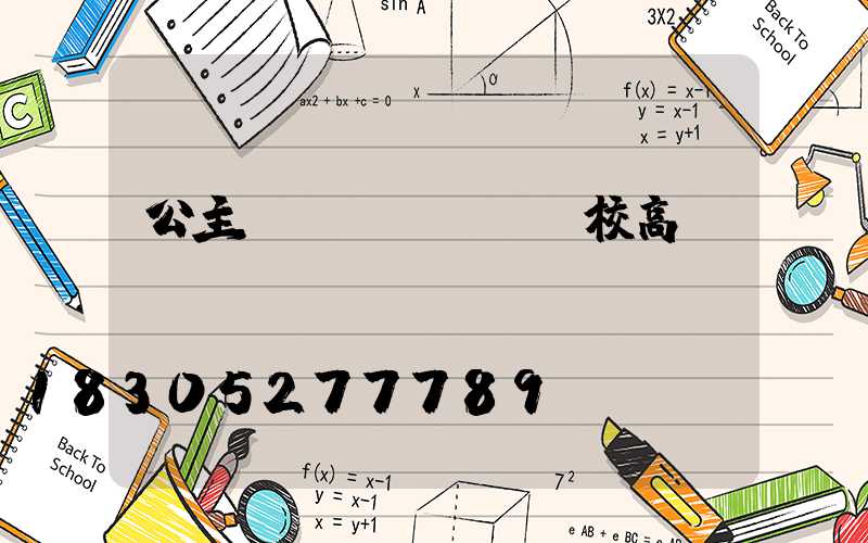 公主嶺學(xué)校高桿燈廠