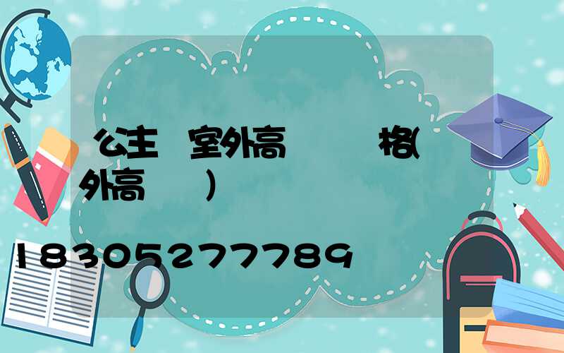 公主嶺室外高桿燈價格(戶外高桿燈)