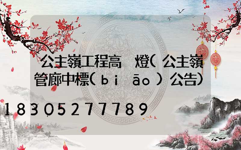公主嶺工程高桿燈(公主嶺管廊中標(biāo)公告)