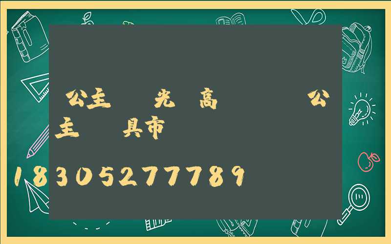 公主嶺投光燈高桿燈廠(公主嶺燈具市場)