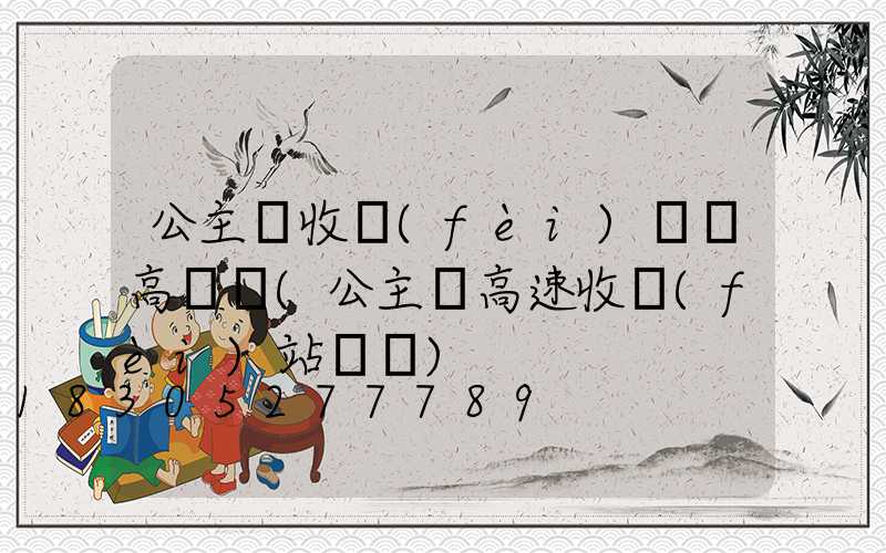 公主嶺收費(fèi)廣場高桿燈(公主嶺高速收費(fèi)站電話)