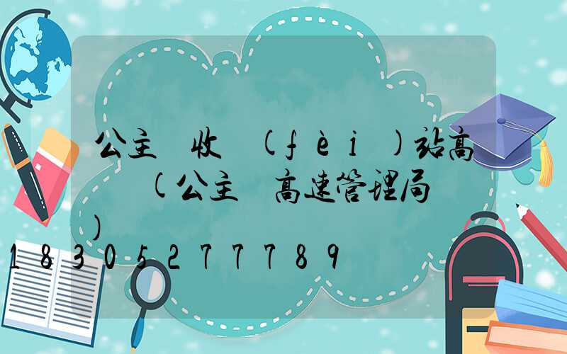 公主嶺收費(fèi)站高桿燈(公主嶺高速管理局電話)