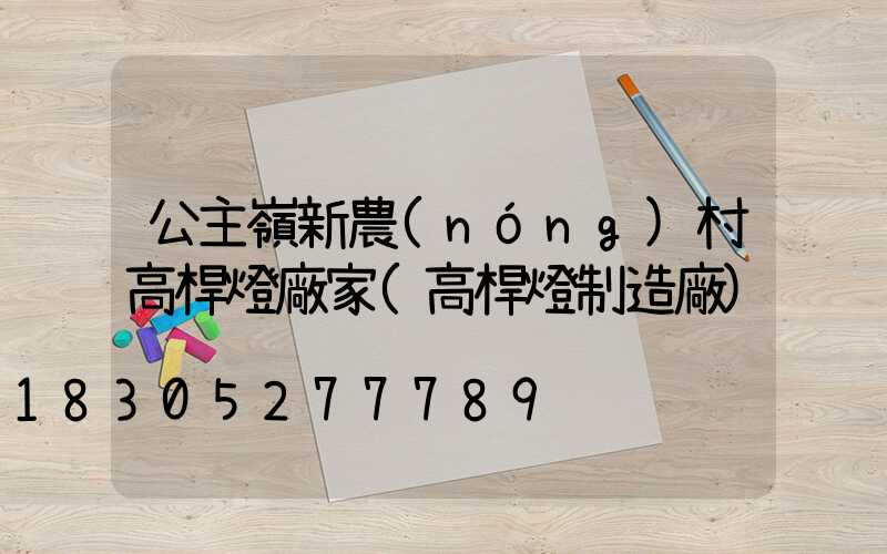 公主嶺新農(nóng)村高桿燈廠家(高桿燈制造廠)