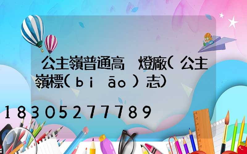 公主嶺普通高桿燈廠(公主嶺標(biāo)志)