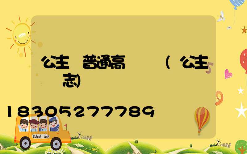 公主嶺普通高桿燈廠(公主嶺標志)