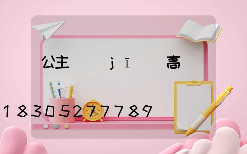 公主嶺機(jī)場高桿燈廠