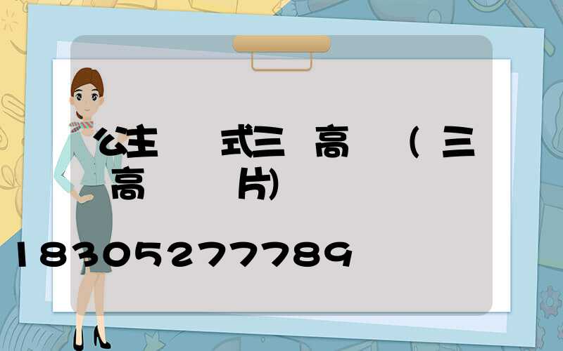公主嶺歐式三頭高桿燈(三頭高桿燈圖片)