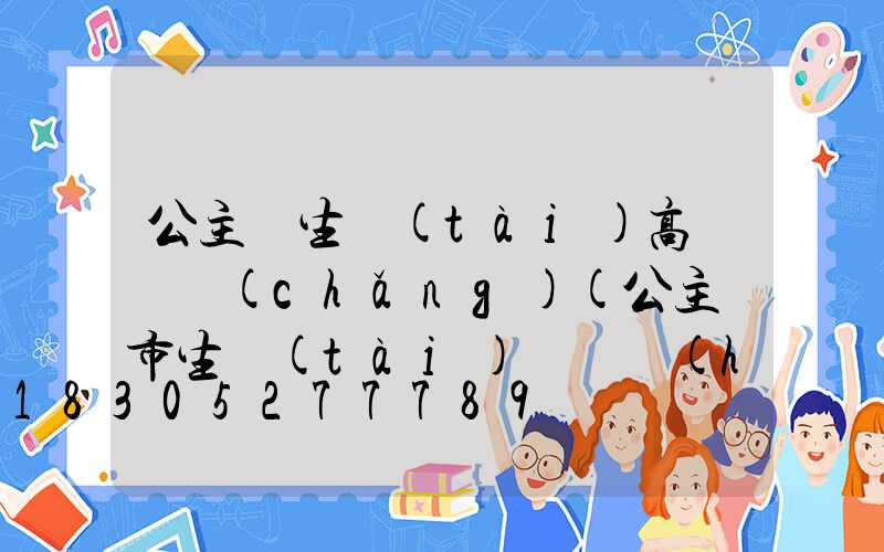 公主嶺生態(tài)高桿燈廠(chǎng)(公主嶺市生態(tài)園電話(huà))