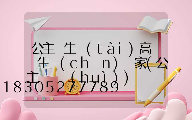 公主嶺生態(tài)高桿燈生產(chǎn)廠家(公主嶺燈會(huì))