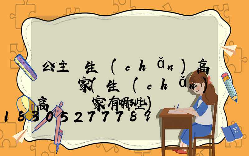 公主嶺生產(chǎn)高桿燈廠家(生產(chǎn)高桿燈廠家有哪些)
