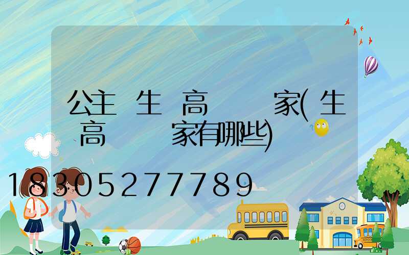 公主嶺生產高桿燈廠家(生產高桿燈廠家有哪些)