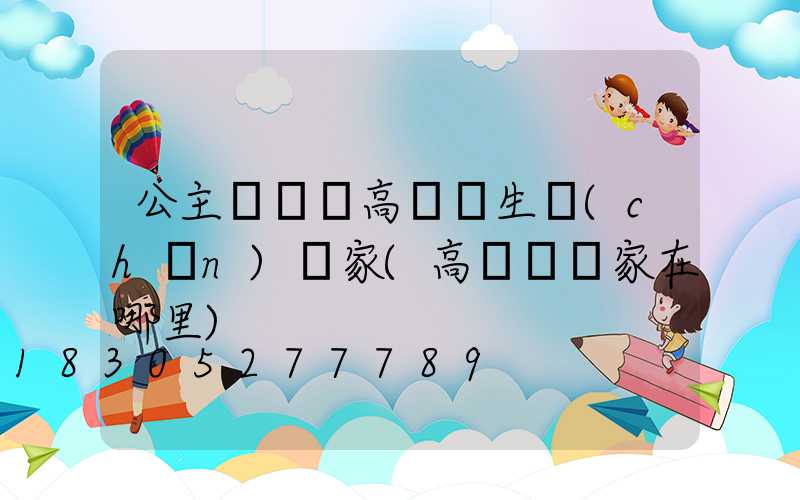 公主嶺訂購高桿燈生產(chǎn)廠家(高桿燈廠家在哪里)