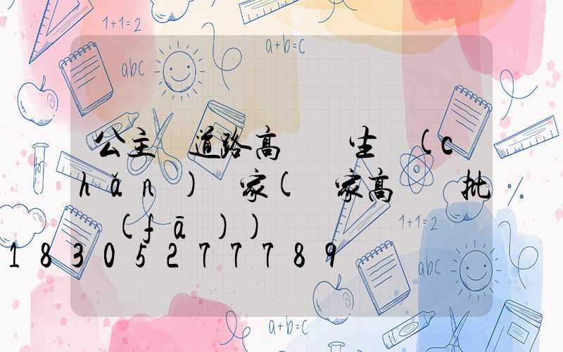 公主嶺道路高桿燈生產(chǎn)廠家(廠家高桿燈批發(fā))